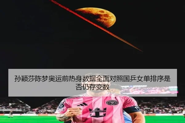 sun-ying-sha-chen-meng-ao-yun-qian-re-shen-shu-ju-quan-mian-dui-zhao-guo-ping-nv-dan-pai-xu-shi-fou-reng-cun-bian-shu-2-513.jpg